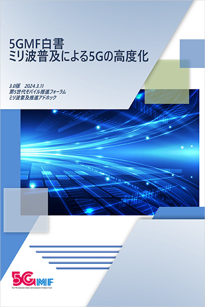 5GMF白書「ミリ波普及による5Gの高度化 第3.0版」