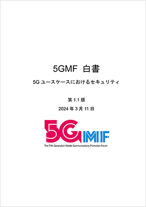 5GMF白書「5Gユースケースにおけるセキュリティ　第1.1版」