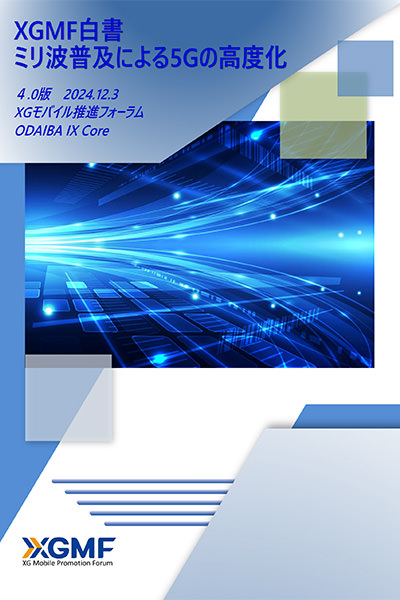 XGMF白書「ミリ波普及による5Gの高度化」第4.0版