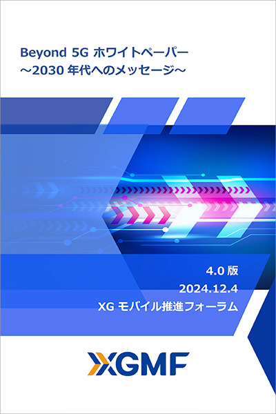 Beyond 5Gホワイトペーパー～2030年代へのメッセージ～4.0版