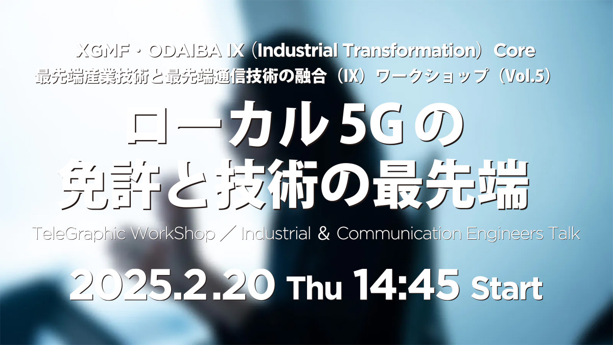 ローカル5Gの免許と技術の最先端