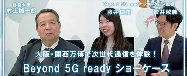 Beyond 5G ready Showcase] Minister Murakami's dialogue project: Experiencing next-generation communications at the Osaka/Kansai Expo!
