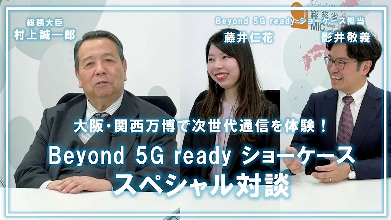 【Beyond 5G ready ショーケース】村上総務大臣の対談企画　大阪・関西万博で次世代通信を体験！