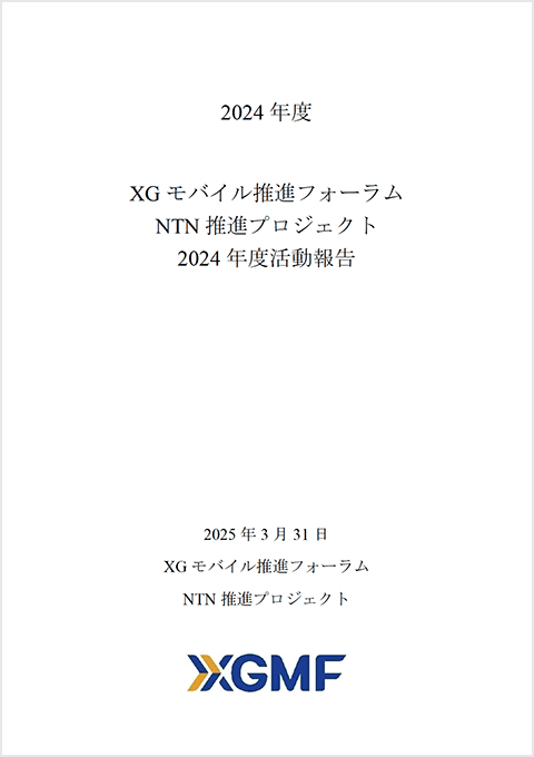 NTN推進プロジェクト」2024年度活動報告 | XGモバイル推進フォーラム XGMF
