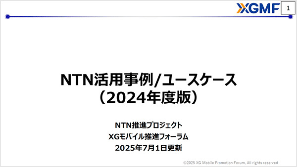 NTN Promotion Project Application Use Cases