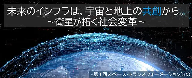 第1回スペース・トランスフォーメーション(SX)推進セミナー開催！～衛星が拓く社会変革～