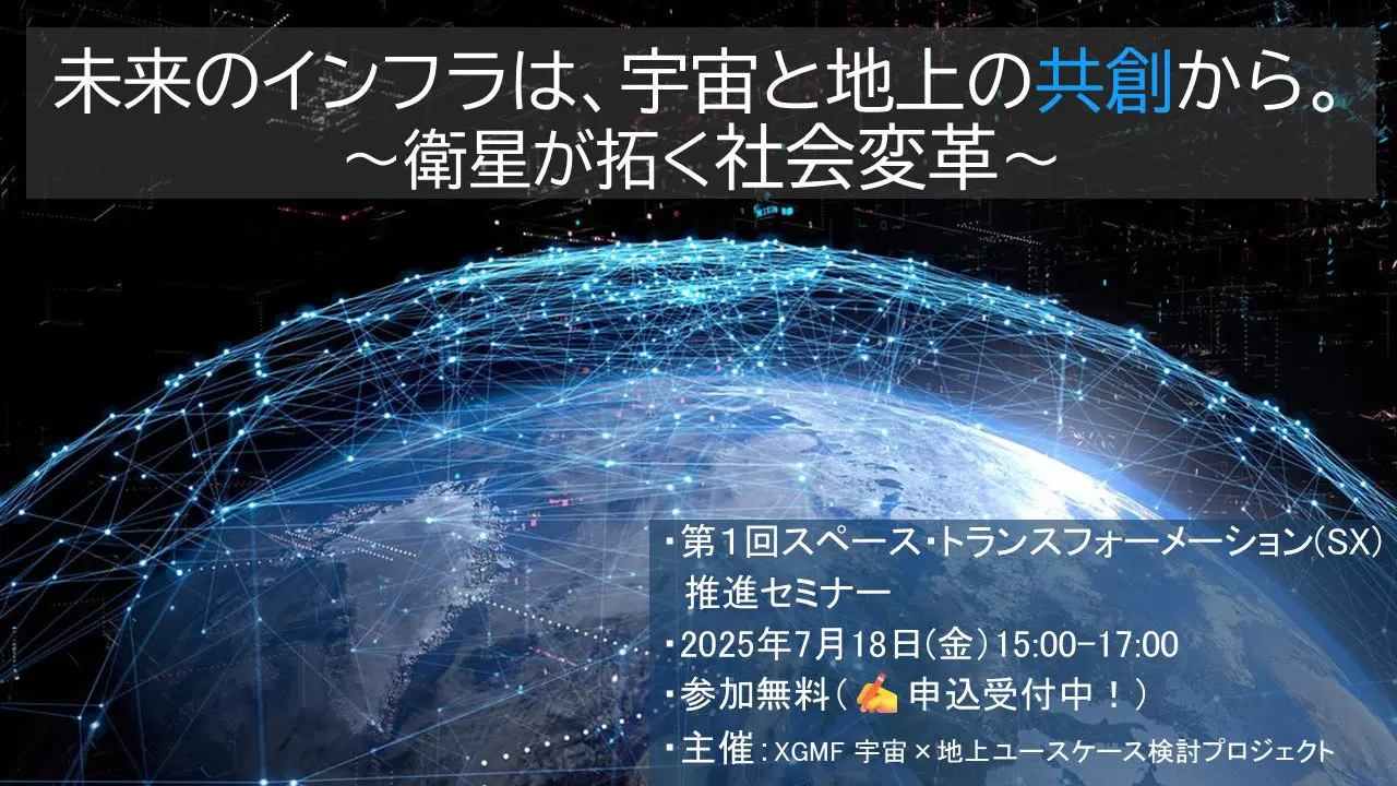 第1回スペース・トランスフォーメーション(SX)推進セミナー開催！～衛星が拓く社会変革～