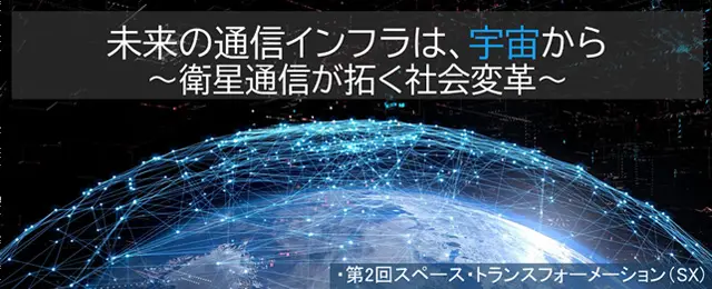～衛星通信で拓く、新しい社会インフラと未来ビジネス～