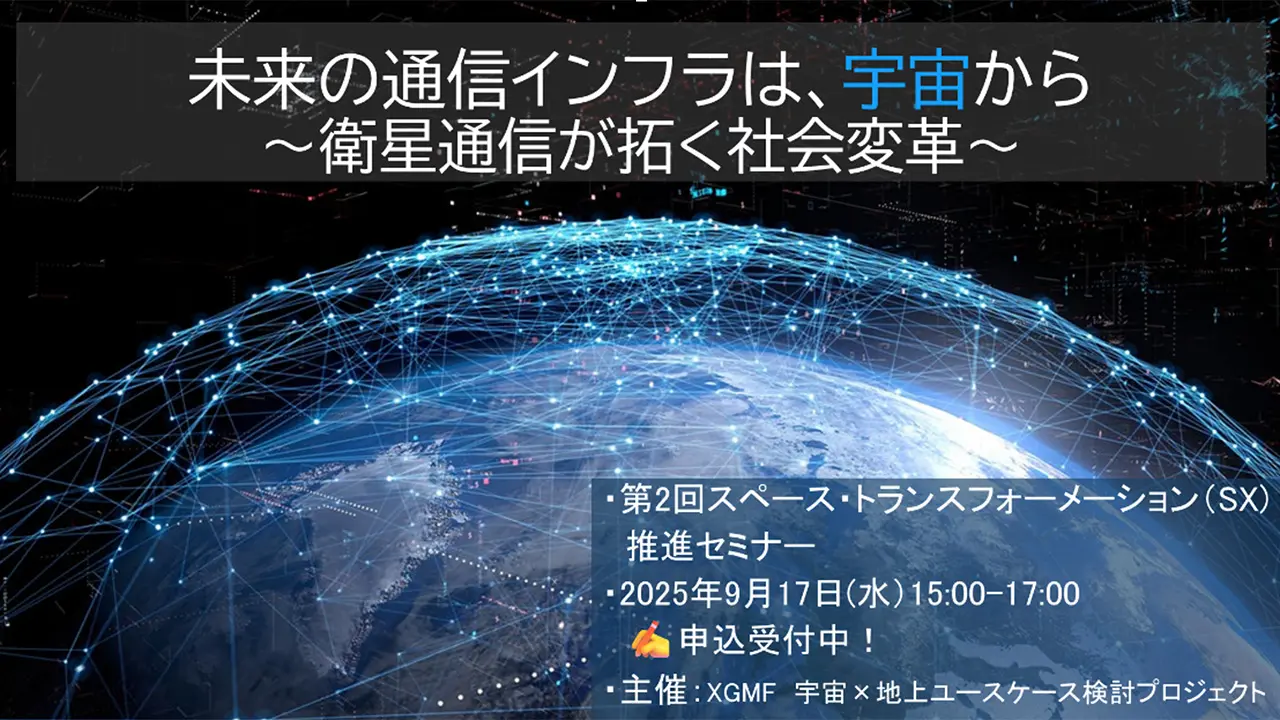 ～衛星通信で拓く、新しい社会インフラと未来ビジネス～