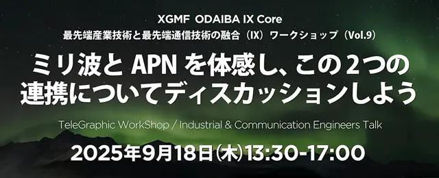 ミリ波とAPNを体感し、この２つの連携についてディスカッションしよう