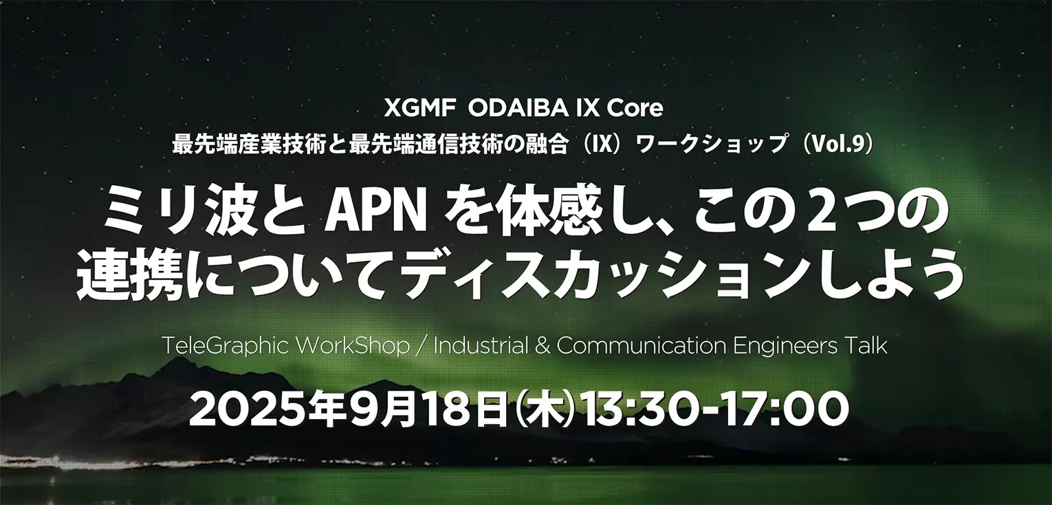 ミリ波とAPNを体感し、この２つの連携についてディスカッションしよう
