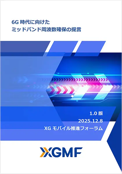XGMF 6G推進PJ 周波数白書 ver1.0 (日本語版)