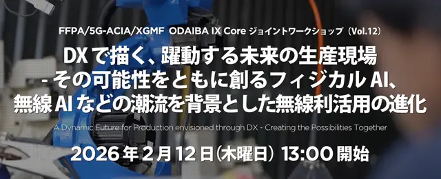 DXで描く、躍動する未来の生産現場 -その可能性をともに創るフィジカルAI、無線AIなどの潮流を背景とした無線利活用の進化