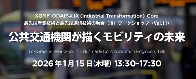 公共交通機関が描くモビリティの未来