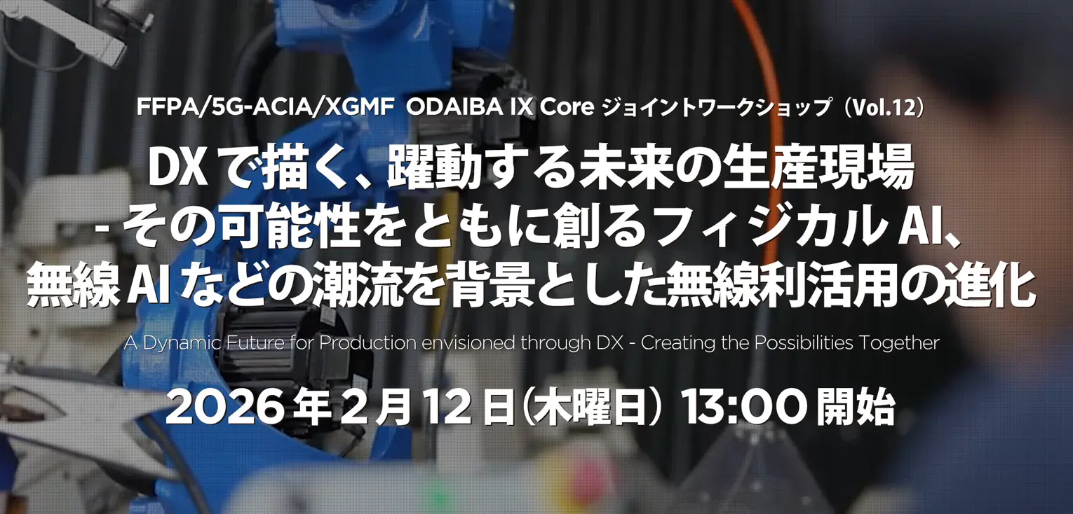 DXで描く、躍動する未来の生産現場 -その可能性をともに創るフィジカルAI、無線AIなどの潮流を背景とした無線利活用の進化