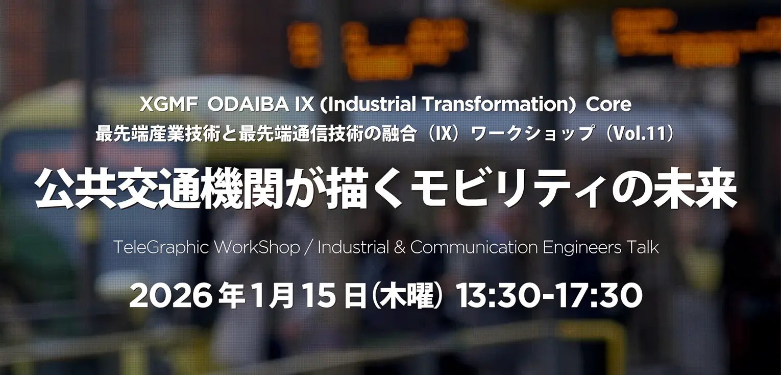 公共交通機関が描くモビリティの未来