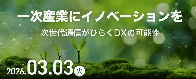 特別セミナー「一次産業にイノベーションを──次世代通信がひらくDXの可能性」を開催 一次産業の“現場のリアル”から次世代通信による未来を描く