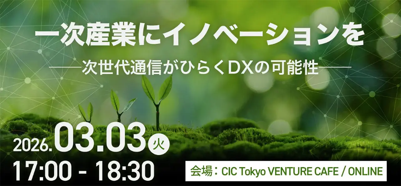 特別セミナー「一次産業にイノベーションを──次世代通信がひらくDXの可能性」を開催 一次産業の“現場のリアル”から次世代通信による未来を描く