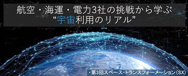 航空・海運・電力3社の挑戦から学ぶ「宇宙利用のリアル」