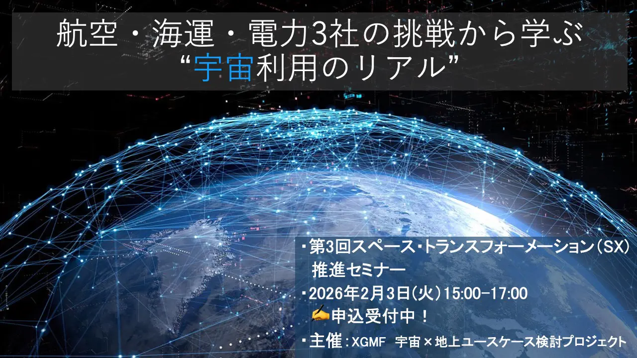 航空・海運・電力3社の挑戦から学ぶ「宇宙利用のリアル」